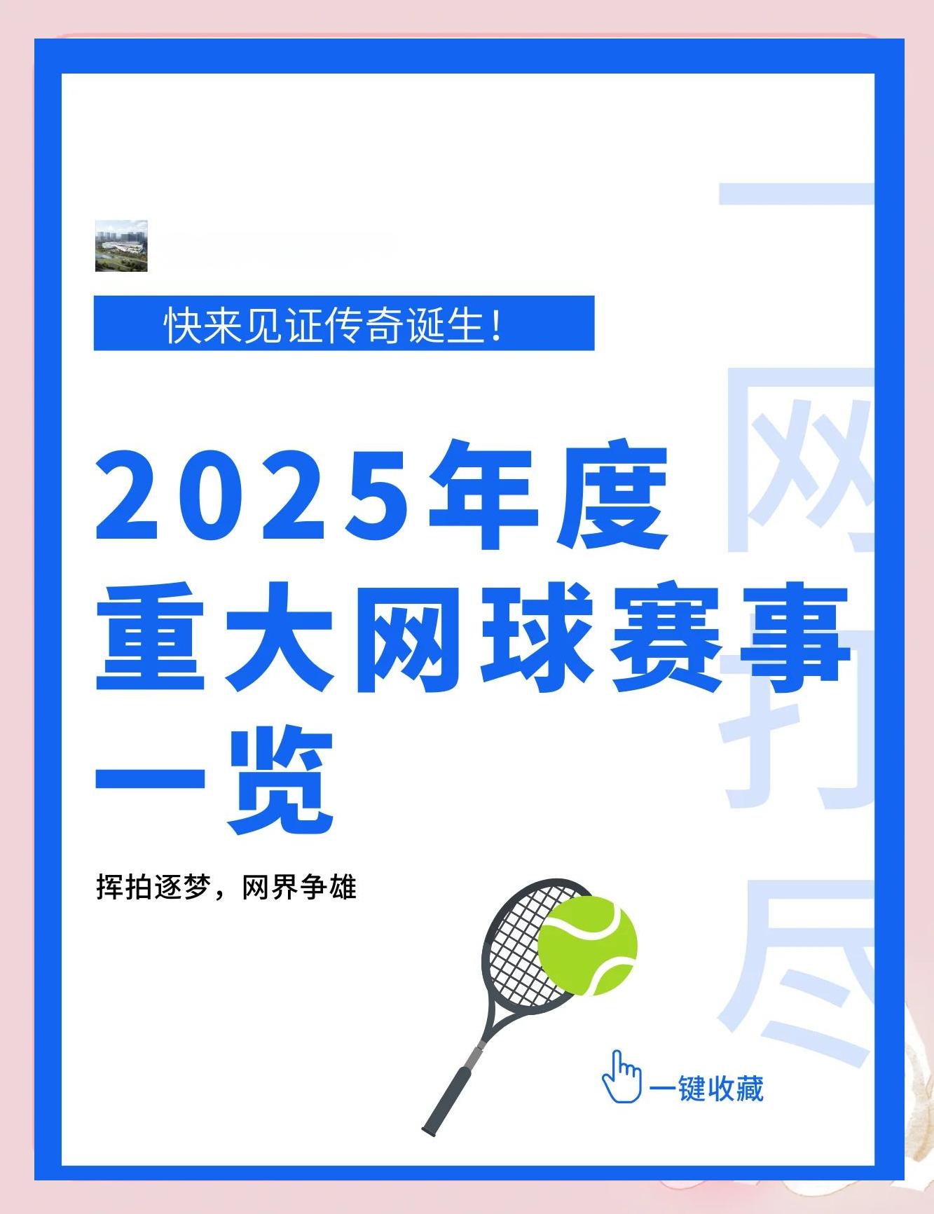 米兰体育-&quot;新兴赛事：创新元素引领网球运动新风尚&quot;的简单介绍