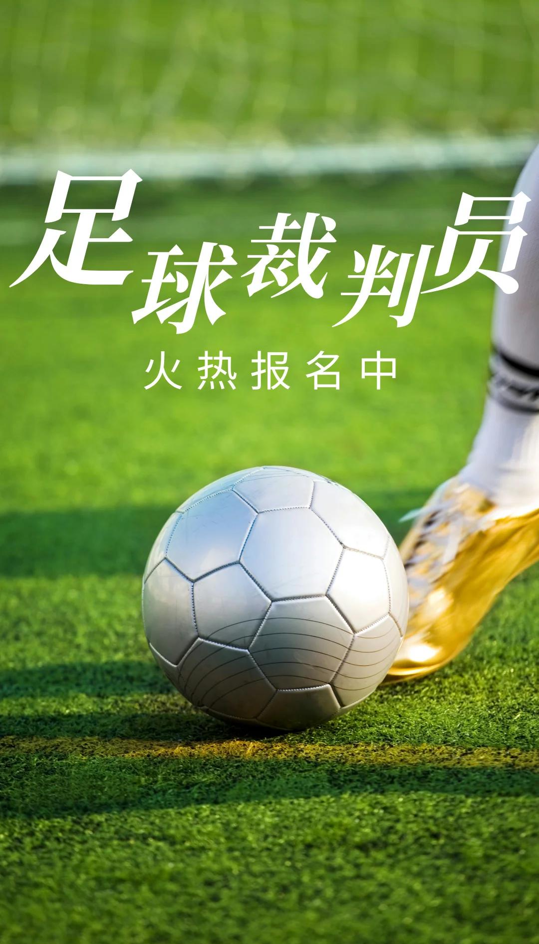 全国青少年足球裁判员“导入”远程培训新技术，行业水平提升显著的简单介绍