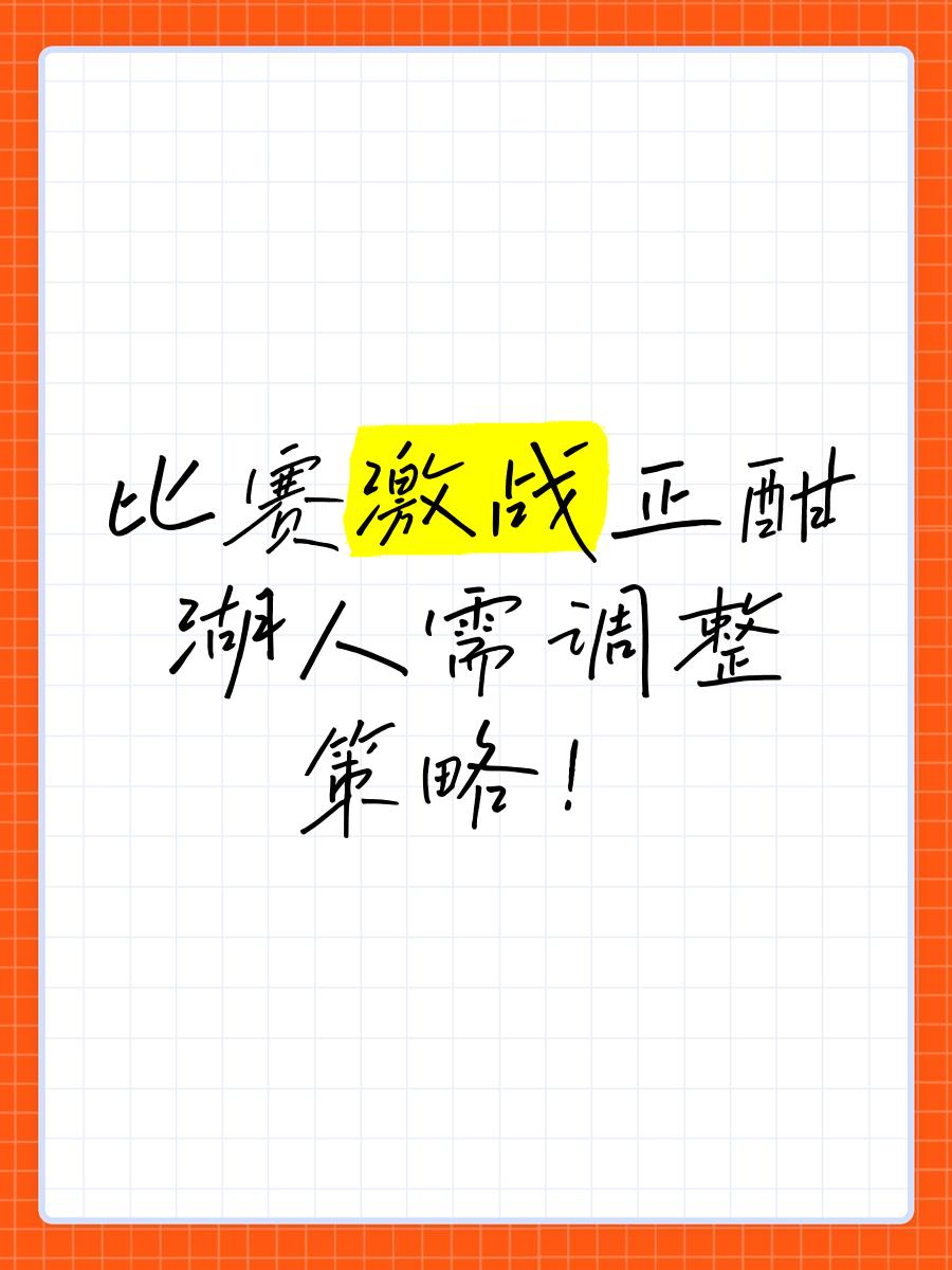 【比赛策略】如何面对强敌制定应战方案的简单介绍